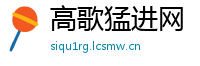高歌猛进网
